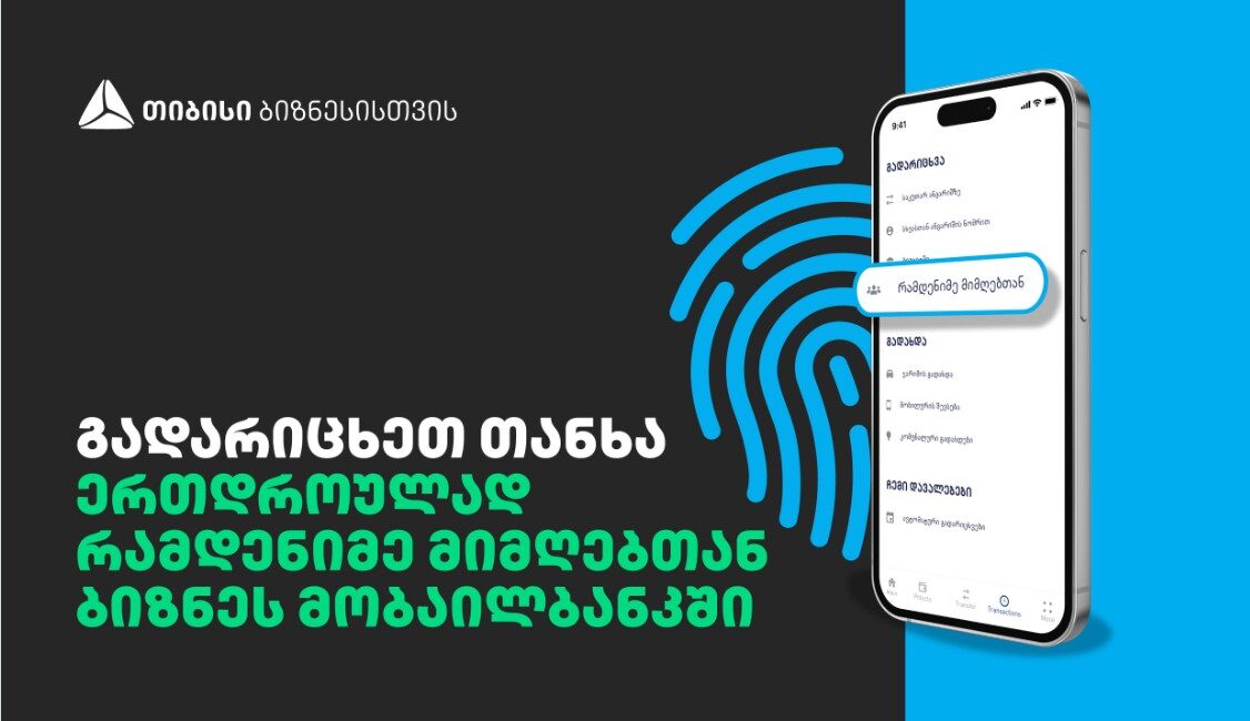 თიბისის ბიზნეს მობაილ ბანკში გადარიცხვა კიდევ უფრო გამარტივდა
