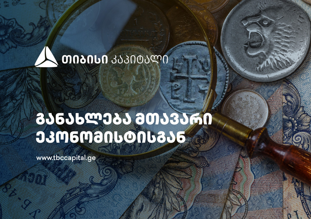 „თიბისი“ კაპიტალი ყოველკვირეულ განახლებას მთავარი ეკონომისტისგან აქვეყნებს