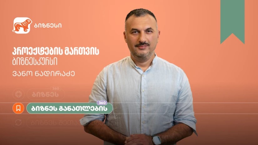 საქართველოს ბანკის ბიზნესკურსს პროექტების მართვის კურსი დაემატა