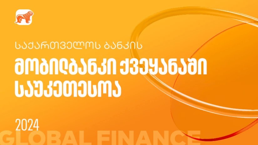 Global Finance-მა საქართველოს ბანკის მობილბანკი ქვეყანაში საუკეთესოდ დაასახელა