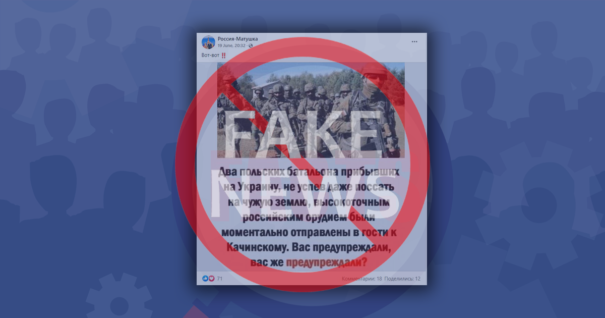 Дезинформация: Россия уничтожила два польских батальона в Украине