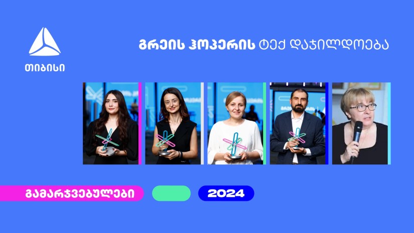 გრეის ჰოპერის 2024 წლის ტექნოლოგიური ჯილდოს გამარჯვებულები ცნობილია!