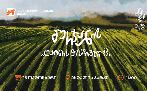 „საქართველოს ბანკის“ მხარდაჭერით, გურჯაანში ღვინის ფესტივალი გაიმართება