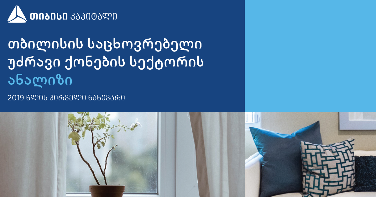თიბისი კაპიტალმა საცხოვრებელი უძრავი ქონების სექტორის კვლევა განაახლა