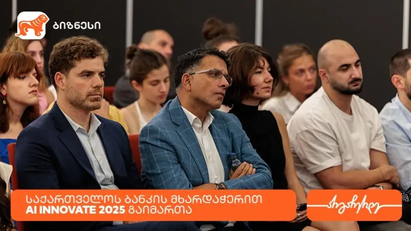 საქართველოს ბანკის მხარდაჭერით, თბილისში ტექნოლოგიური კონფერენცია AI Innovate 2025 გაიმართა
