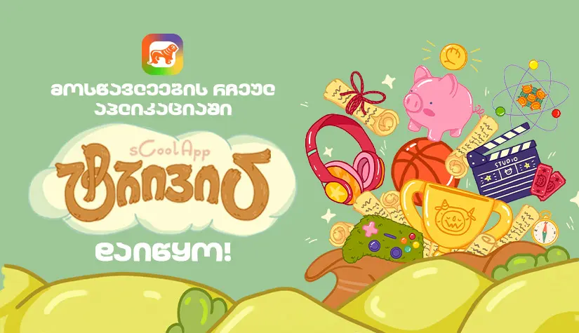საქართველოს ბანკის sCoolApp-ში მოსწავლეებისთვის ახალი თამაში დაიწყო