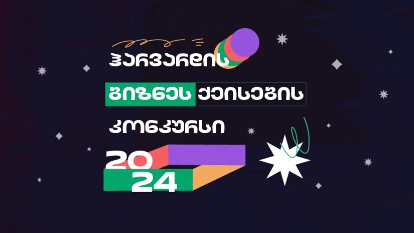 ჰარვარდის ბიზნეს ქეისების კონკურსი 2024 დაიწყო – მხარდამჭერი საქართველოს ბანკია
