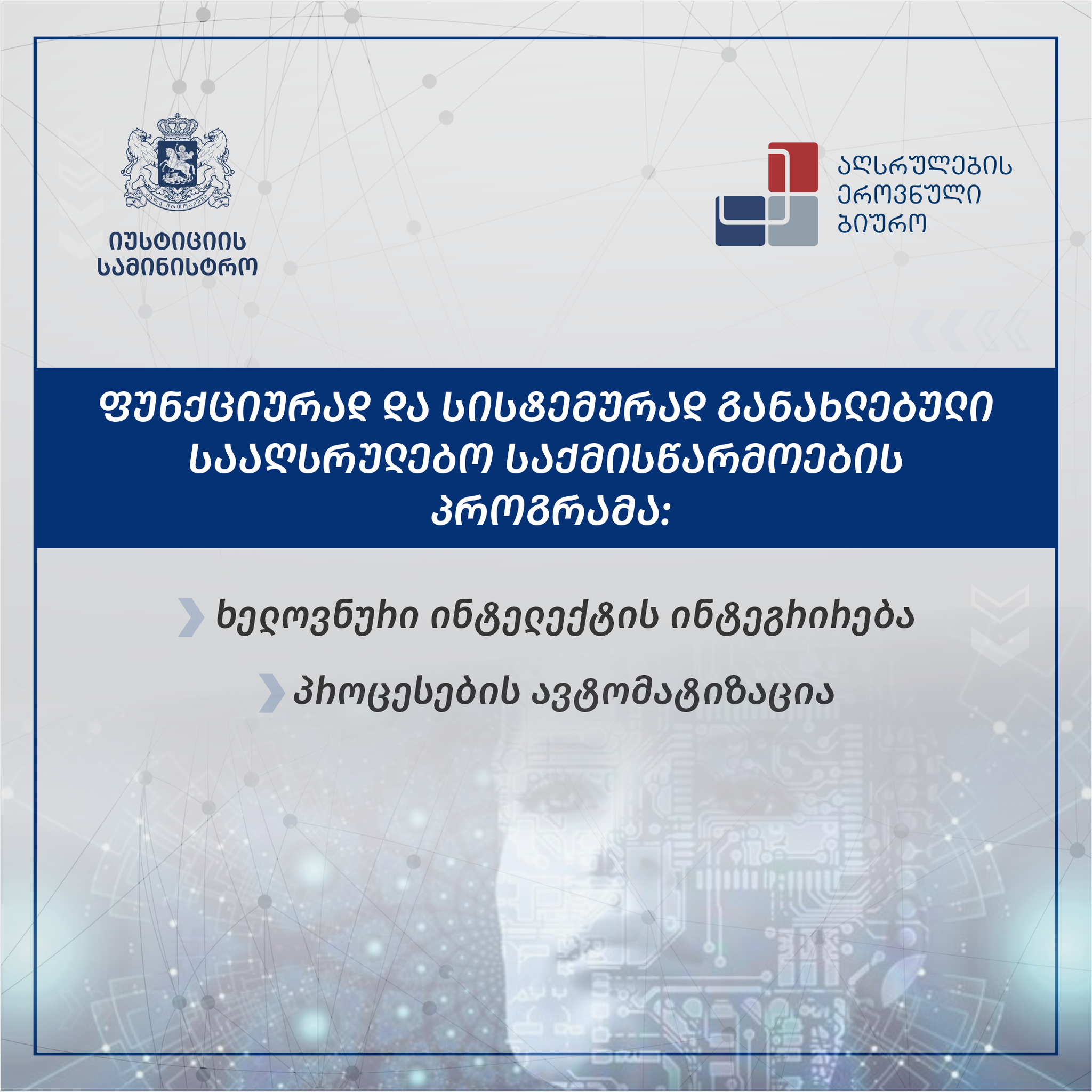 იუსტიციის მინისტრი: სააღსრულებო საქმისწარმოების განახლებულ ელექტრონულ პროგრამაში ხელოვნური ინტელექტი დაინერგა