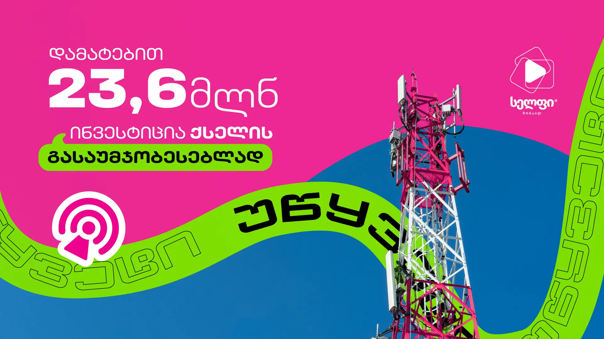 სელფი მობაილის 23.6 მილიონი ლარის ინვესტიცია ქსელის განახლებაში