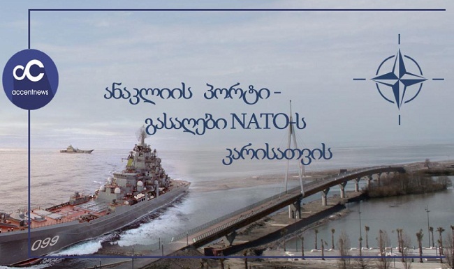 ანაკლიის პორტი – გასაღები NATO-ს კარისათვის