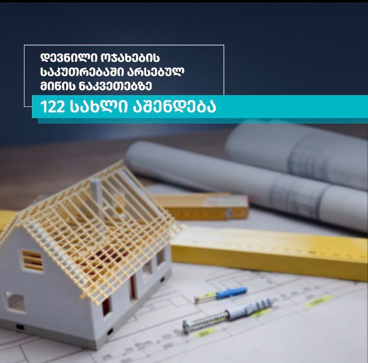 დევნილი ოჯახების საკუთრებაში არსებულ მიწის ნაკვეთებზე 122 სახლი აშენდება