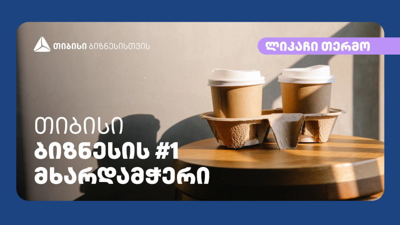 კომპანია „ლიკაჩი თერმო“ „თიბისის“ მხარდაჭერით ახალ პროდუქტს აწარმოებს