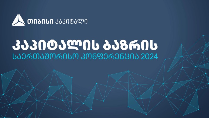 თიბისი კაპიტალი 14 მარტს კაპიტალის ბაზრის საერთაშორისო კონფერენციას უმასპინძლებს