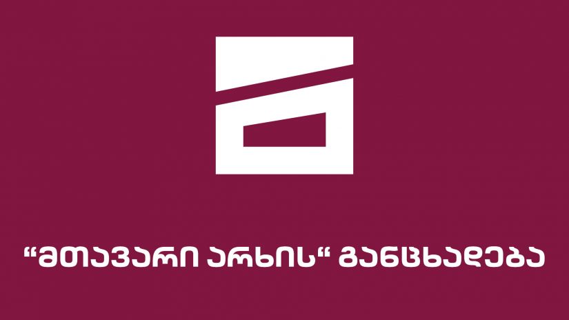 "მთავარი არხი" ოქუაშვილს და ქურდაძეს არხის "დახურვის მცდელობაში" ადანაშაულებს: "ეს ემსახურება "ოცნების" მიზნებს და შეიცავს სს დანაშაულის ნიშნებს"