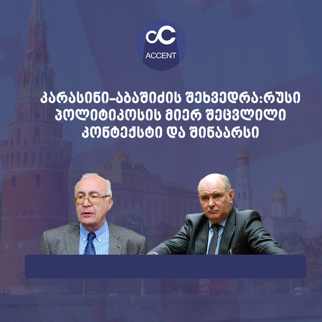 კრემლის მორიგი „ანკესი“ თბილისისთვის?