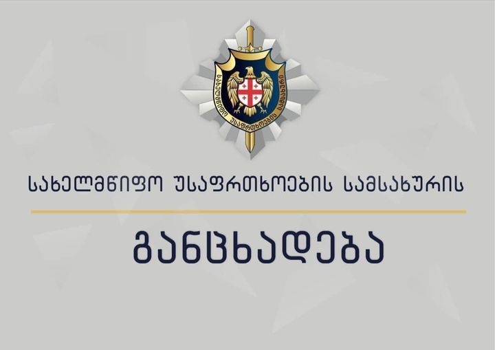 СГБ Грузии заявила о планирующихся провокациях на акциях в Тбилиси