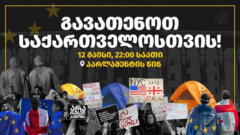 "აგენტების კანონის" მოწინააღმდეგეები დღეს პარლამენტთან ღამის გათენებას გეგმავენ
