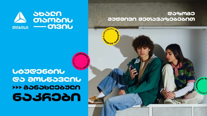თიბისის მოსწავლის და სტუდენტის ნაკრებს მუდმივი შეთავაზებები დაემატა