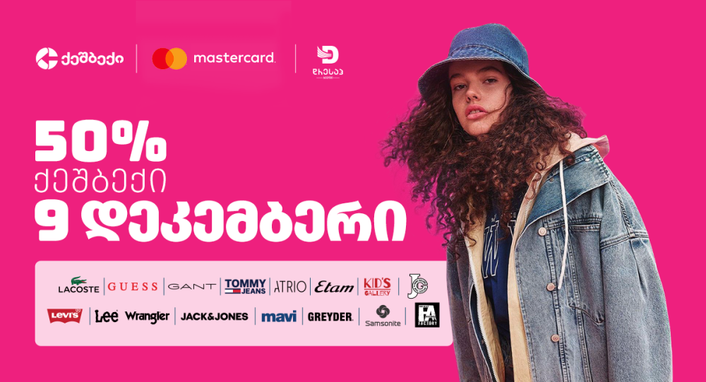 სიახლე: ლიბერთის ლოიალობის პროგრამას ‘CashBack’ Dressup ჯგუფი შეუერთდა