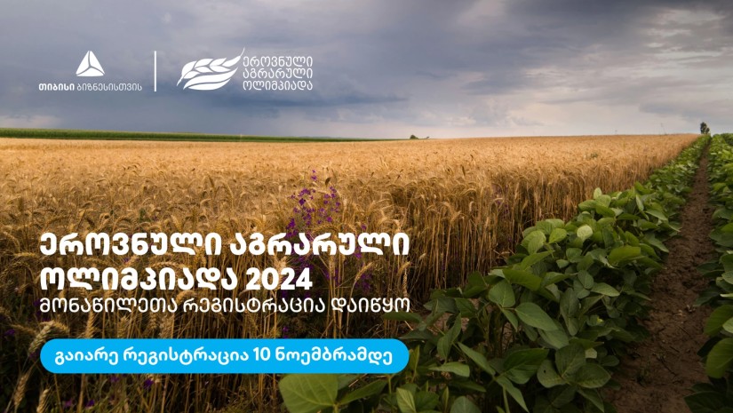 თიბისი ბიზნესის მხარდაჭერით, ეროვნული აგრარული ოლიმპიადა 2024 ჩატარდება