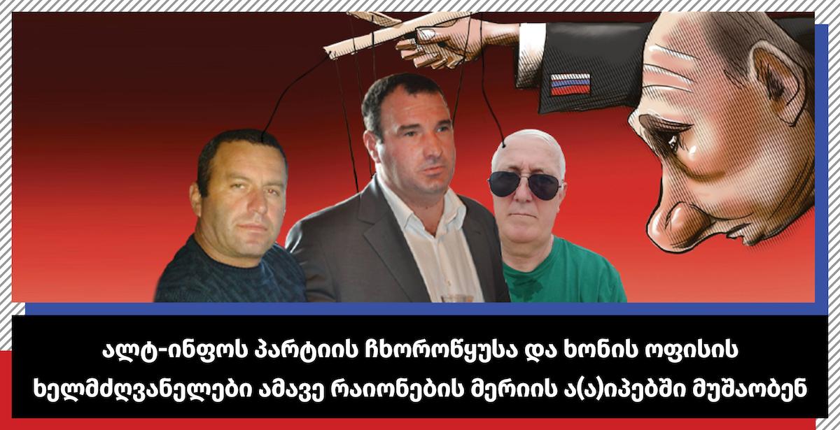 "ფლანგვის დეტექტორი": "ალტ-ინფოს" პარტიის წევრები ჩხოროწყუსა და ხონის მერიების ა(ა)იპ-ებში არიან დასაქმებული"