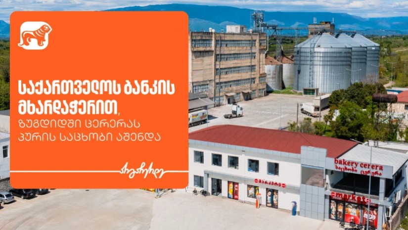საქართველოს ბანკის მხარდაჭერით, ზუგდიდში ცერერას პურის საცხობი აშენდა