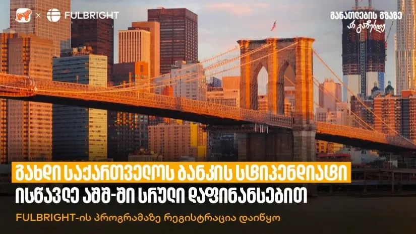 გახდი საქართველოს ბანკის სტიპენდიატი და ისწავლე აშშ-ში სრული დაფინანსებით - Fulbright-ის პროგრამაზე რეგისტრაცია დაიწყო