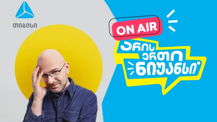 „არის ერთი ნიუანსი“ ნიკო ნერგაძის და თიბისის ერთობლივი YouTube პოდკასტი დაიწყო