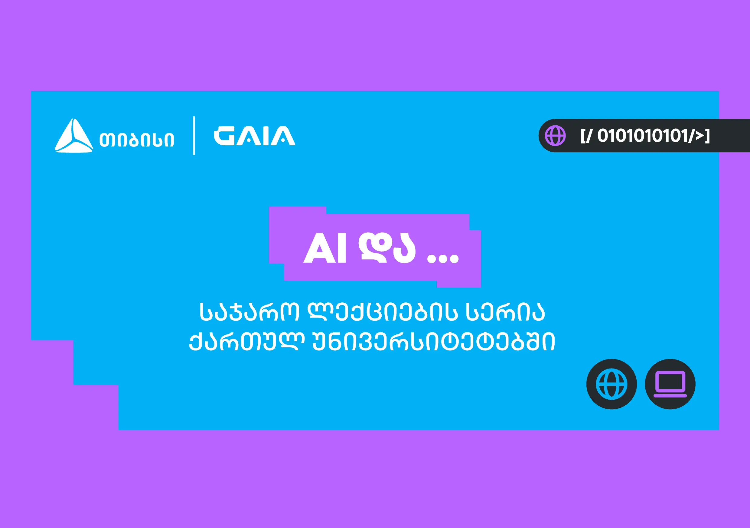 თიბისის და საქართველოს ხელოვნური ინტელექტის ასოციაციის პარტნიორობით საჯარო ლექციების სერია „AI და ...“ იწყება