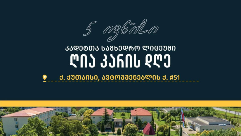 5 ივნისს კადეტთა სამხედრო ლიცეუმში ღია კარის დღე გაიმართება