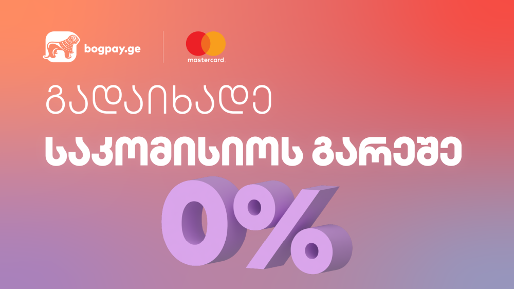 „საქართველოს ბანკის“ ციფრული პლატფორმა bogpay.ge და Mastercard-ი მომხმარებლებს ნებისმიერ სერვისს საკომისიოს გარეშე სთავაზობს