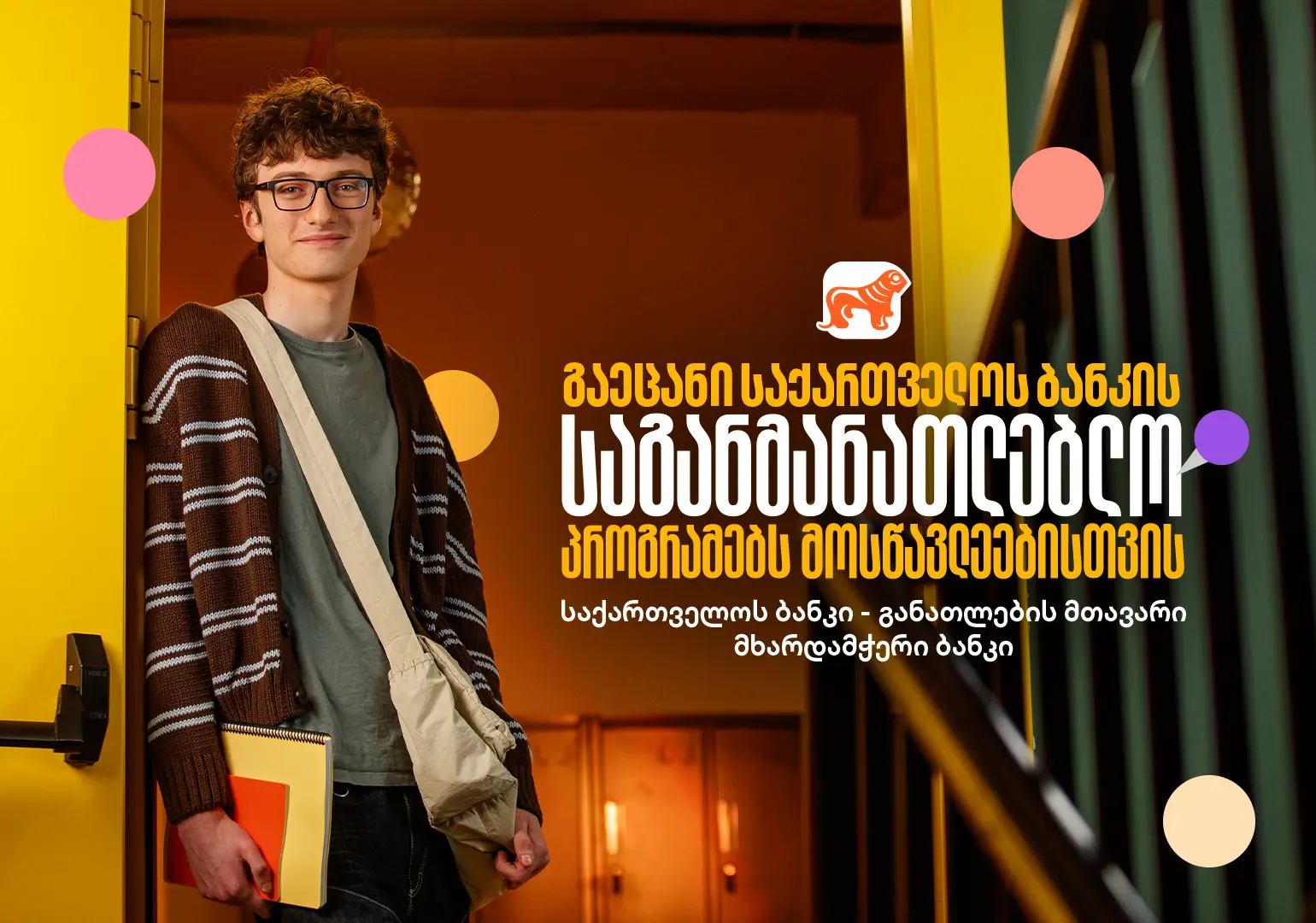 საქართველოს ბანკის საგანმანათლებლო პროექტები მოსწავლეებისთვის