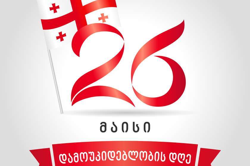 26 მაისი საქართველოს დამოუკიდებლობის დღეა
