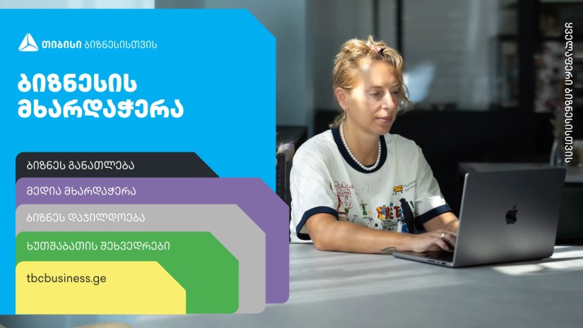 ბიზნესის მხარდაჭერა - რა უნდა იცოდეთ თიბისის მიმდინარე პროექტებზე