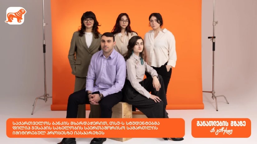 საქართველოს ბანკის მხარდაჭერით, თსუ-ს სტუდენტები ფილიპ ჯესაპის სახელობის საერთაშორისო სამართლის იმიტირებულ პროცესში მონაწილეობდნენ