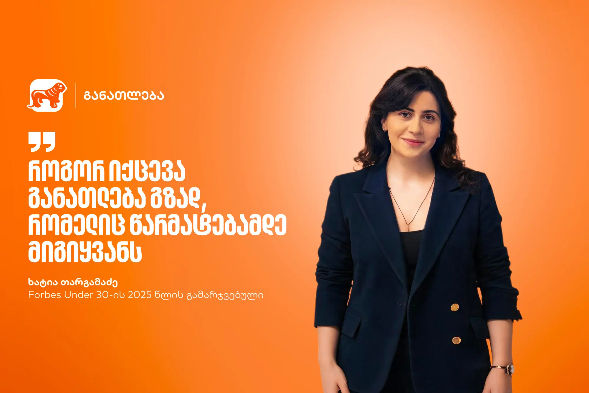 განათლება, როგორც მუდმივი ძიება და აღმოჩენა | Forbes Under 30-ის 2025 წლის გამარჯვებული, ხატია თარგამაძე