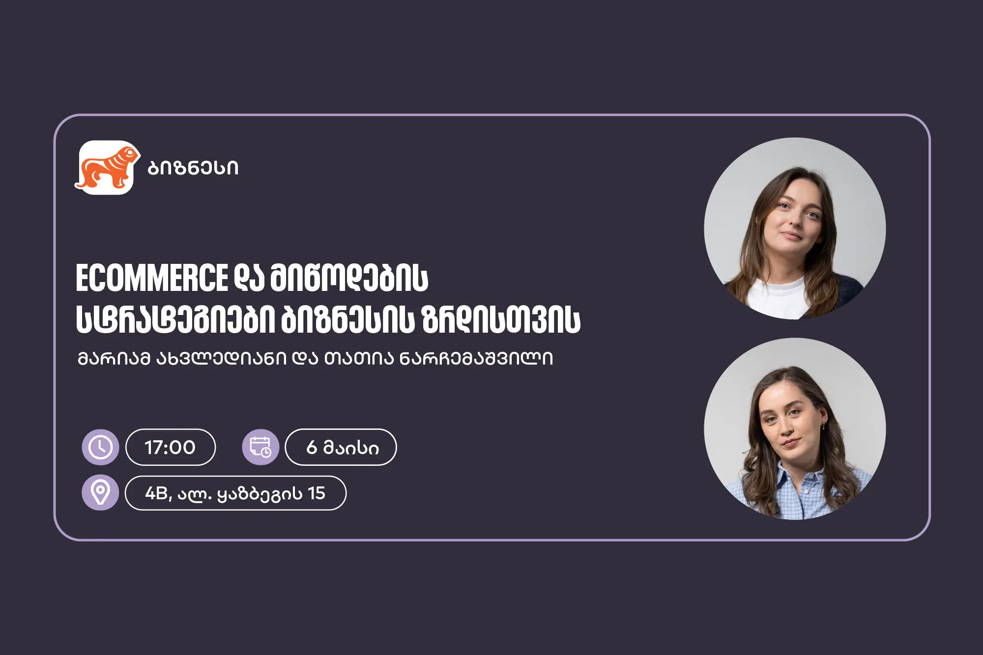 „საქართველოს ბანკის“ მხარდაჭერით, ელექტრონული კომერციისა და მიწოდების სტრატეგიებზე ვორკშოპი გაიმართება