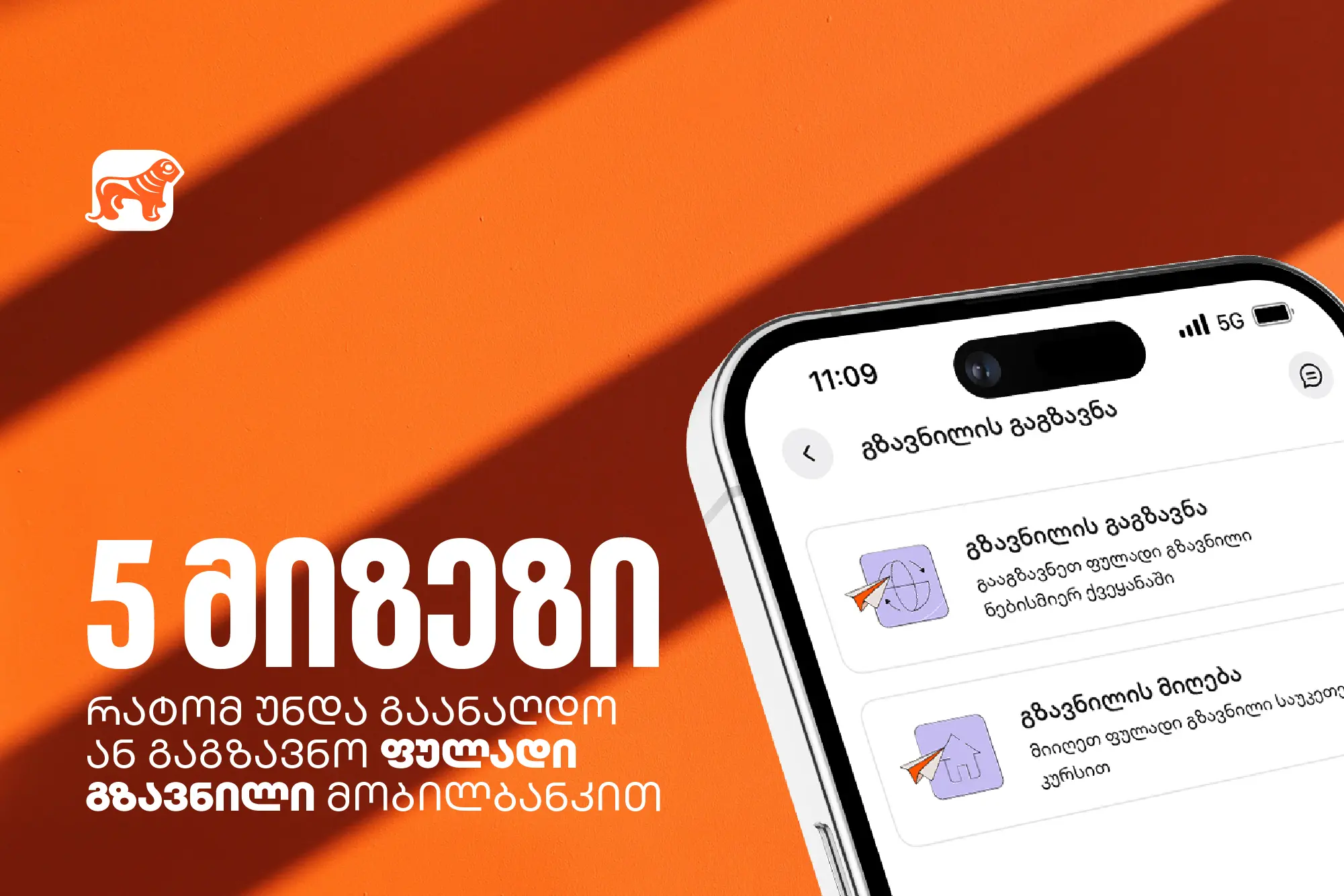 5 ხრიკი ფულად გზავნილებზე: როგორ დაზოგოთ, დაიბრუნოთ და მოიგოთ თანხა საქართველოს ბანკის მობილბანკში