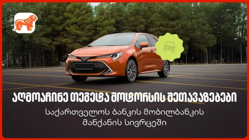 საქართველოს ბანკის მობილბანკში თეგეტა მოტორსის შეთავაზებები დაემატა