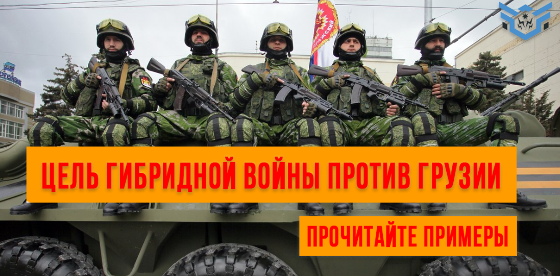 Цель Гибридной Войны Против Грузии