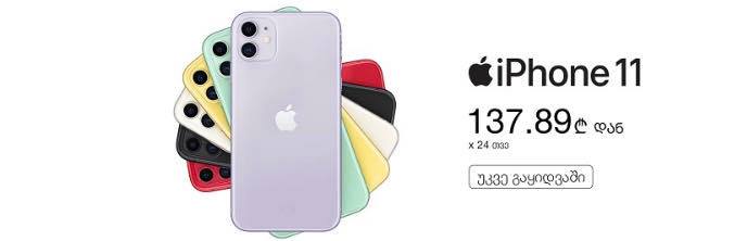 რას სთავაზობს "ბილაინი" მომხმარებლებს iPhone 11-ის, iPhone 11 Pro-სა ან iPhone 11 Pro Max-ის შეძენისას