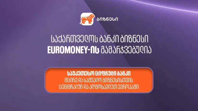 Euromoney-იმ "საქართველოს ბანკი" მცირე და საშუალო ბიზნესისთვის ცენტრალური და აღმოსავლეთ ევროპის საუკეთესო ციფრულ ბანკად დაასახელა