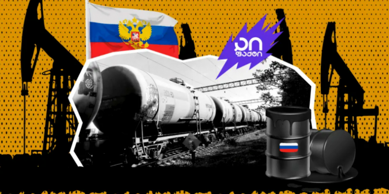 ifact: российская нефть поставляется в Европу через Грузию как «грузинская»