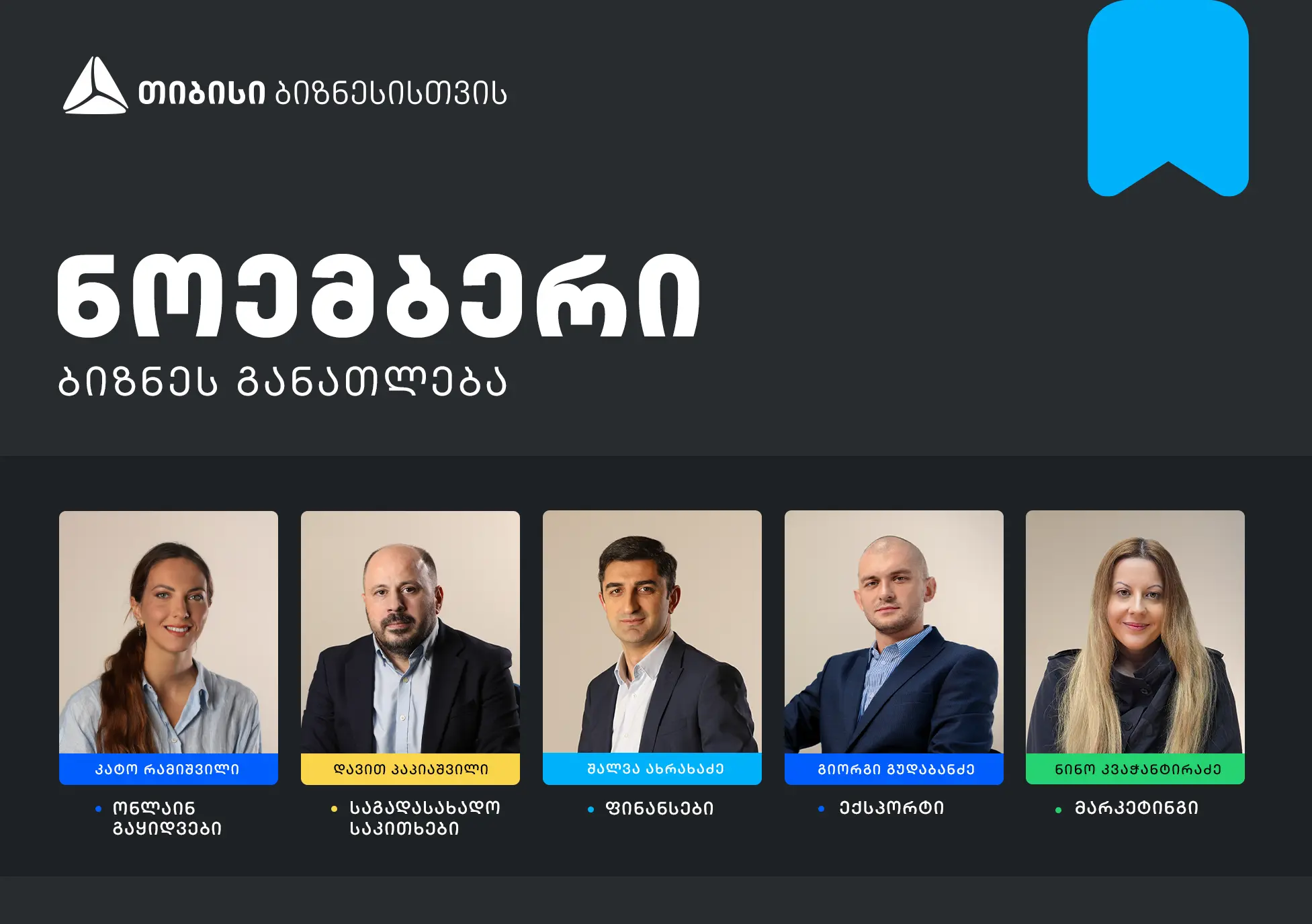 თიბისის ბიზნესგანათლების პროგრამის ფარგლებში, ნოემბრის თვის ტრენინგებზე რეგისტრაცია დაიწყო