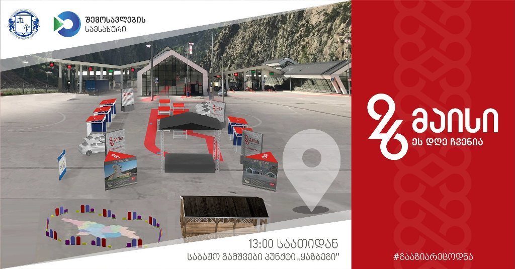 დამოუკიდებლობის დღე საქართველო – რუსეთის საზღვარზეც აღინიშნება