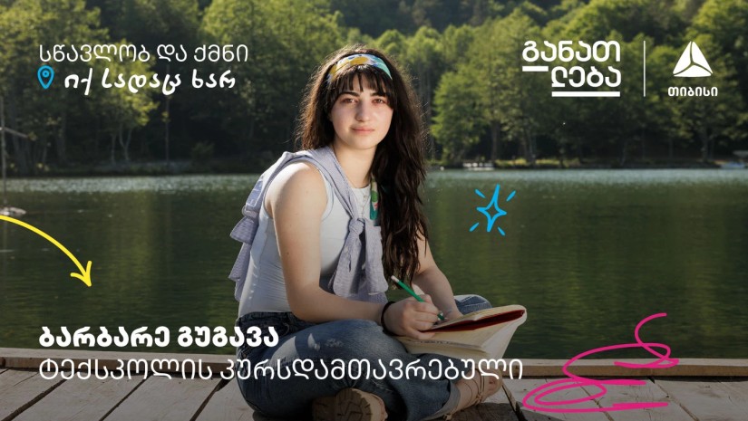სწავლობ და ქმნი თიბისის ტექსკოლაში