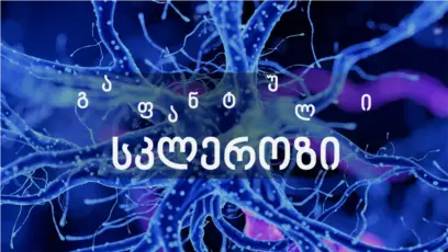 თბილისის მერია გაფანტული სკლეროზის მკურნალობისთვის მიმდინარე წელს 4 მილიონ ლარამდე გამოყოფს