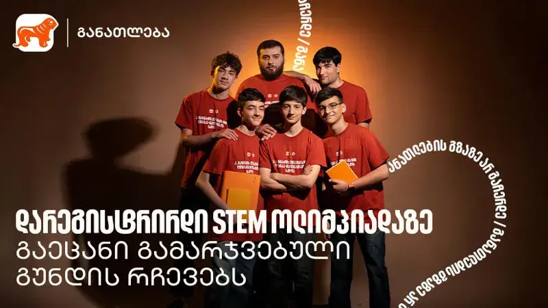 STEM ოლიმპიადა იყო გზა საკუთარი შესაძლებლობების აღმოჩენისკენ - ფიზიკა-მათემატიკური ლიგის გამარჯვებული გუნდი