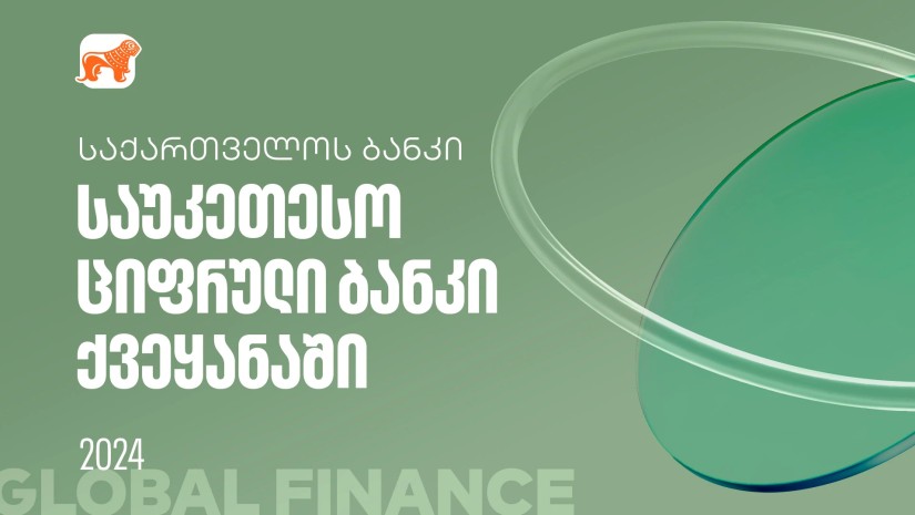 Global Finance-მა საქართველოს ბანკი ქვეყანაში საუკეთესო ციფრულ ბანკად დაასახელა
