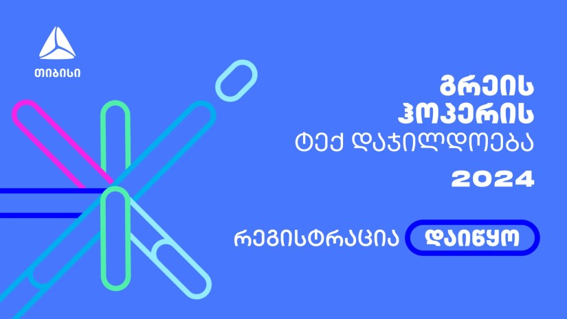 გრეის ჰოპერის დაჯილდოებაზე რეგისტრაცია დაიწყო